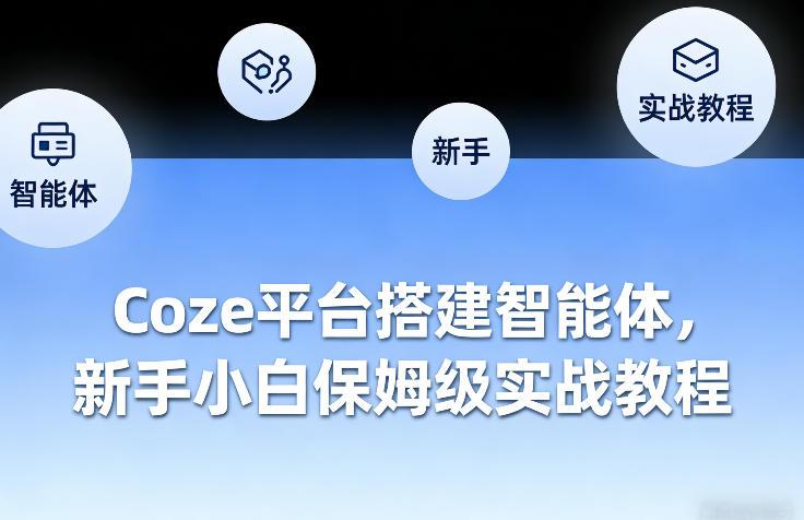 Coze平台搭建智能体,新手小白保姆级实战教程-三零资源