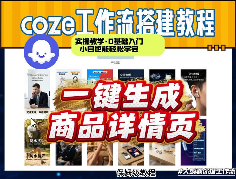 coze扣子智能体一键生成商品详情页,实操教学,0基础入门小白也能轻松学会-三零资源