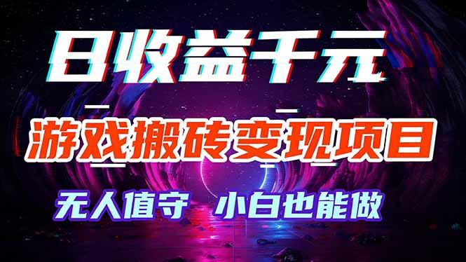 游戏搬砖变现项目，全自动日入千元，无人值守，小白也能做！