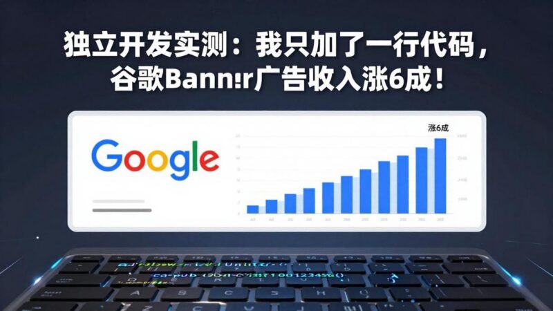 付费文章:独立开发实测:我只加了一行代码,谷歌Banner广告收入涨6成!-三零资源