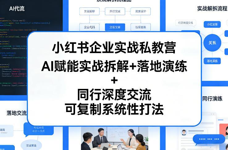 小红书企业实战私教营,AI赋能实战拆解+落地演练+同行深度交流,可复制系统性打法-三零资源