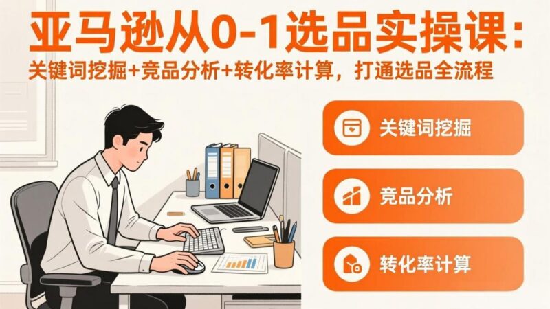 亚马逊从0-1选品实操课(更新3月