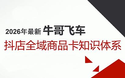 牛哥·2026抖店全域投放商品卡知识体系-三零资源