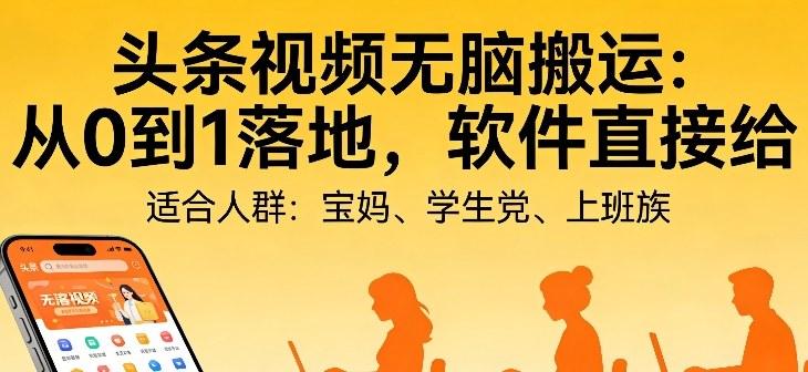 头条视频自动化AI无脑搬运：从0到1落地，软件直接给【揭秘】-三零资源
