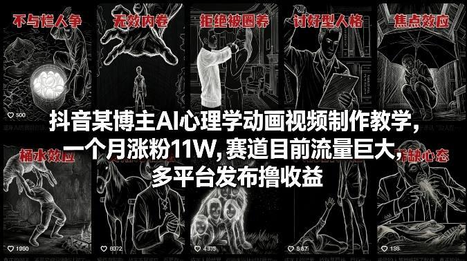 抖音某博主AI心理学动画视频制作教学,一个月涨粉11W,赛道目前流量巨大,多平台发布撸收益-三零资源