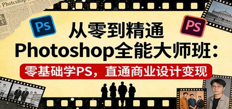 从零到精通Photoshop全能大师班:零基础学PS,直通商业设计变现-三零资源