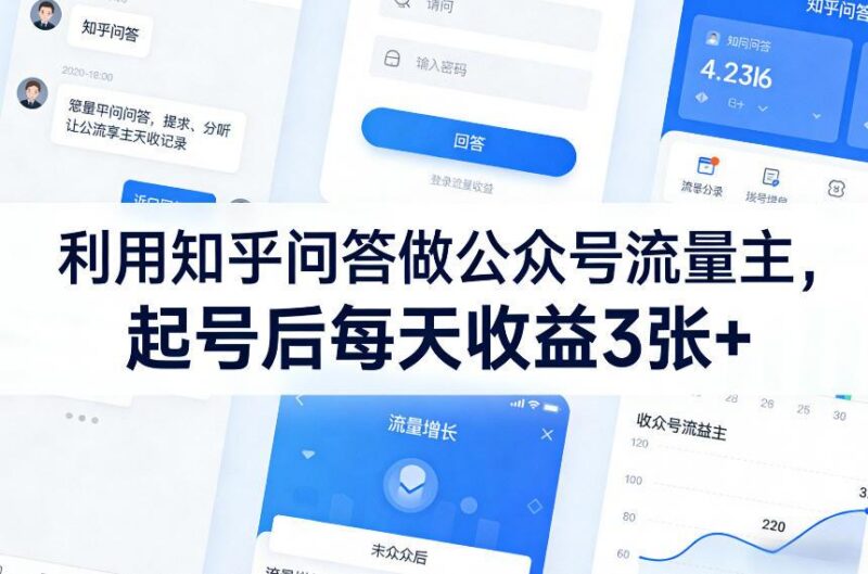 利用知乎问答做公众号流量主,起号后每天收益3张+-三零资源