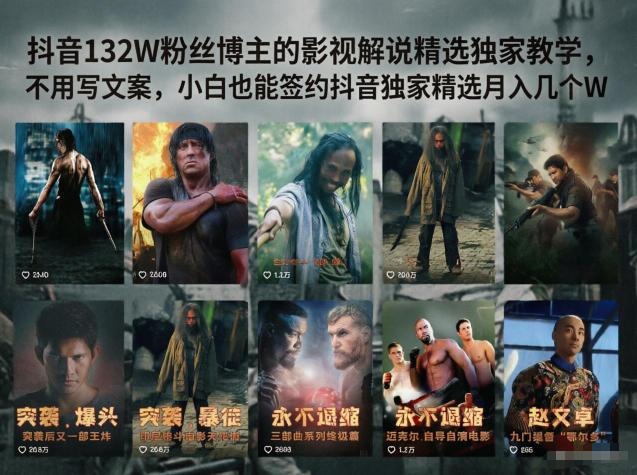 抖音132W粉丝博主的影视解说精选独家教学，不用写文案，小白也能签约抖音独家精选月入几个W-三零资源