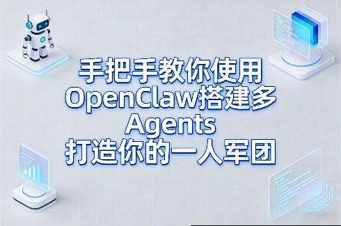 手把手教你使用OpenClaw搭建多Agents打造你的一人军团-三零资源