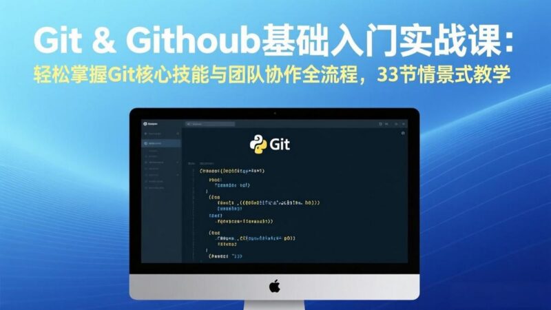 Git & GitHub基础入门实战课:轻松掌握Git核心技能与团队协作全流程,33节情景式教学-三零资源