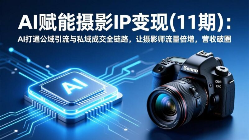 AI赋能摄影IP变现(11期-三零资源