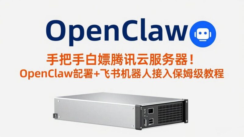 手把手白嫖腾讯云服务器！OpenClaw部署+飞书机器人接入保姆级教程-三零资源
