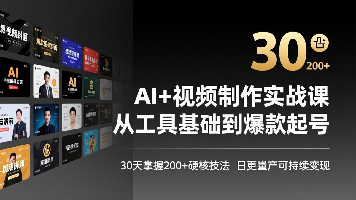 AI+视频制作实战班-3月更新:从工具基础到爆款起号,30天掌握200+硬核技法,日更量产可持续变现