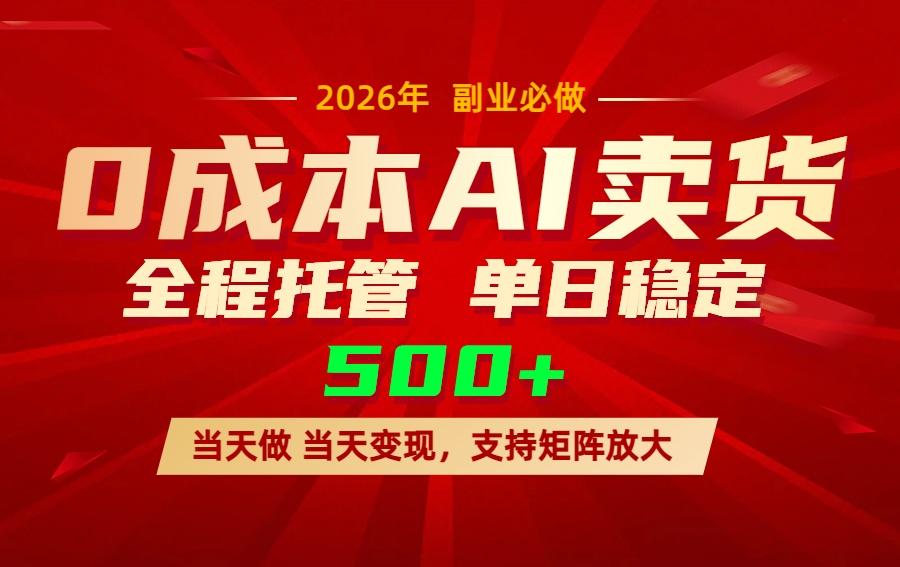 AI小红书虚拟电商,一个账号,单日稳定变现500+