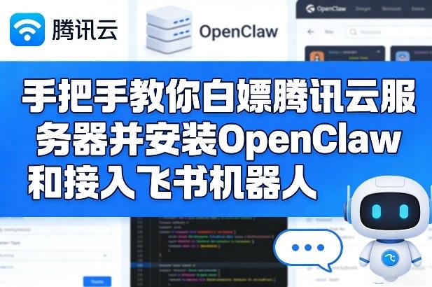 手把手教你白嫖腾讯云服务器并安装OpenClaw和接入飞书机器人-三零资源