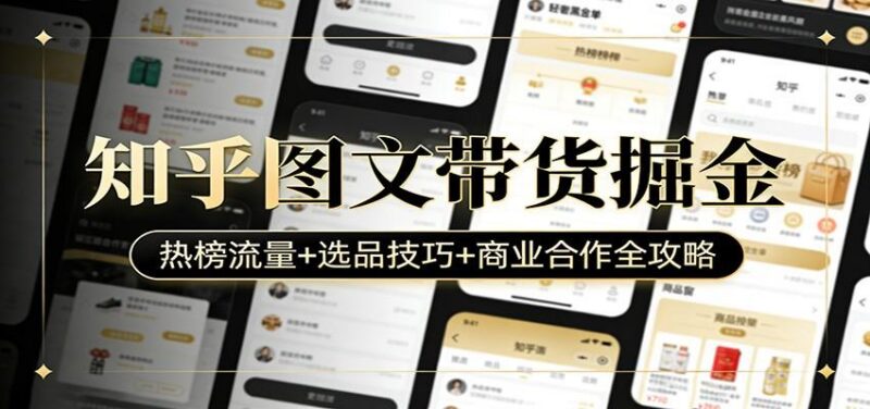 知乎图文带货掘金:热榜流量+选品技巧+商业合作全攻略-三零资源
