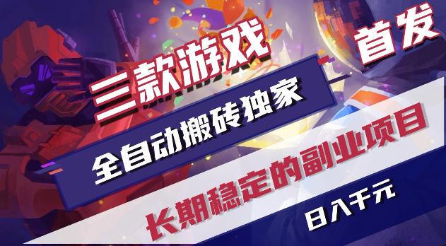 游戏全自动打金项目,日入1k+,无需人工操作,长久稳定持续有收益!【揭秘】-三零资源