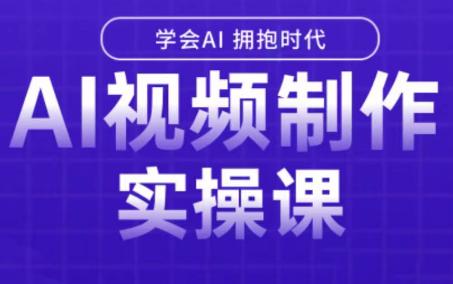 白羊老师·Ai视频制作实操课(更新3月)-三零资源