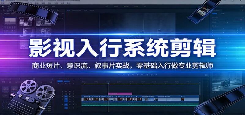 影视系统剪辑,商业短片、意识流、叙事片实战,零基础入行做专业剪辑师-三零资源