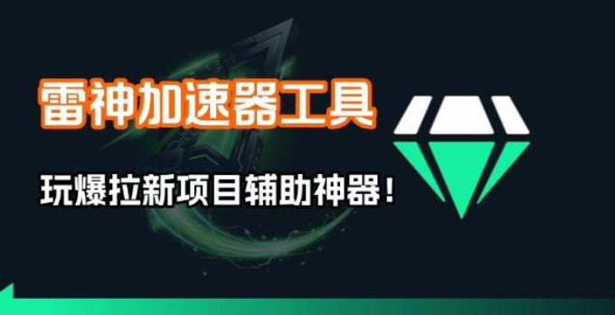 雷神加速器项目模拟器_无脑1分钟1条视频矩阵_疯狂报单打法【焚诀】-三零资源