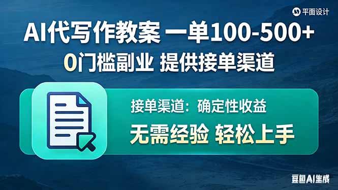 AI代写作教案,一单100-500+,提供接单渠道,0门槛副业!-三零资源