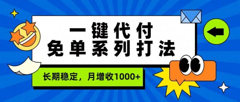 一键代付免单系列打法，长期稳定，月增收1000+ 三零资源-三零资源