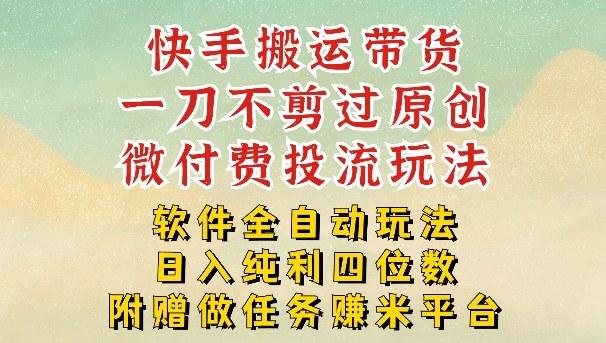 2026最新最全快手搬运带货方法，一刀不剪过原创，轻松带你日入四位数【揭秘】-三零资源