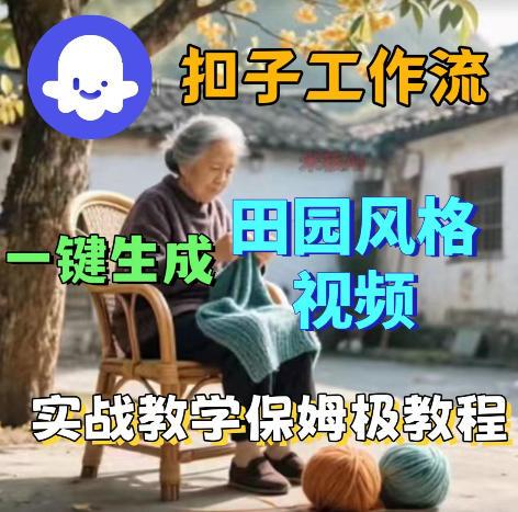 爆火的田园风格视频用扣子coze工作流一键生成,保姆级搭建教程-三零资源