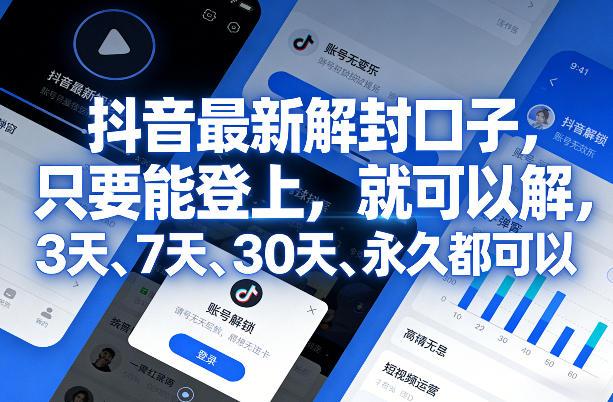 抖音最新解封口子,只要能登上,就可以解,3天、7天、30天、永久都可以-三零资源