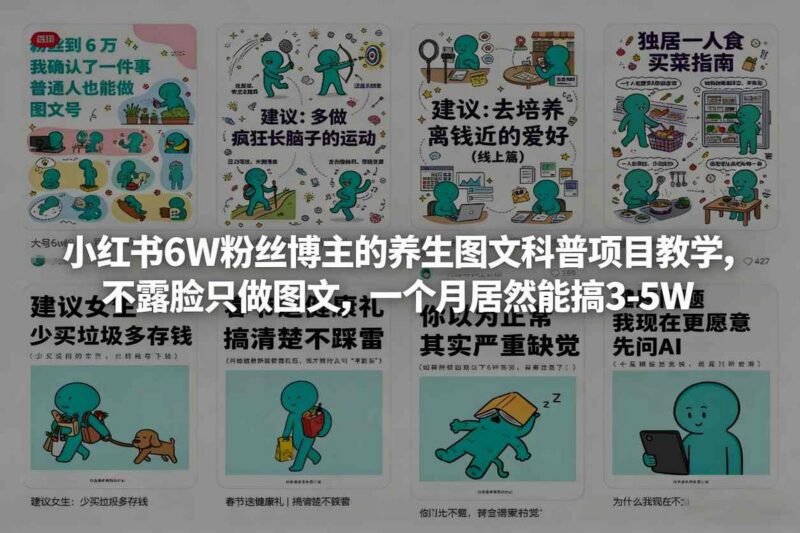 小红书6W粉丝博主的养生图文科普项目教学,不露脸只做图文,一个月居然能搞3-5W-三零资源