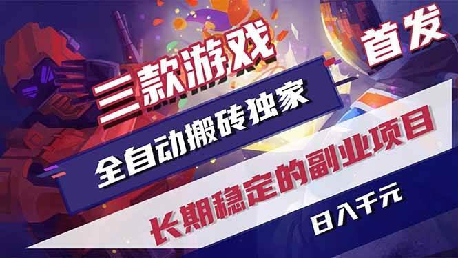 游戏全自动打金项目，日入1000+，长久稳定持续有收益！