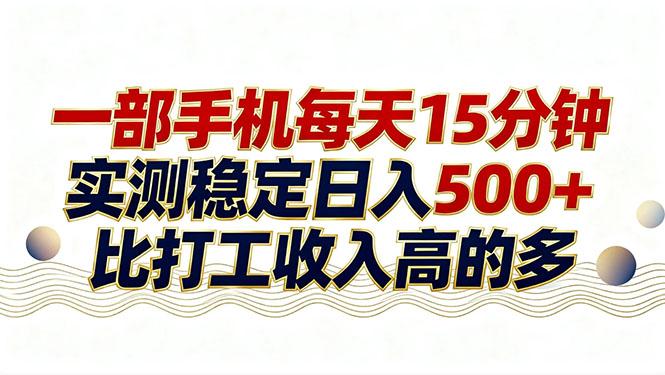 26年搞钱新方向!每天十几分钟手机操作,稳定日入500+,长期可做-三零资源