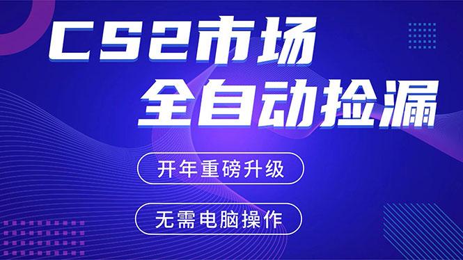CS2平台自动掘金,蓝海市场,手机即可完成所有操作,稳定每日300+,支持任何形式验证-三零资源