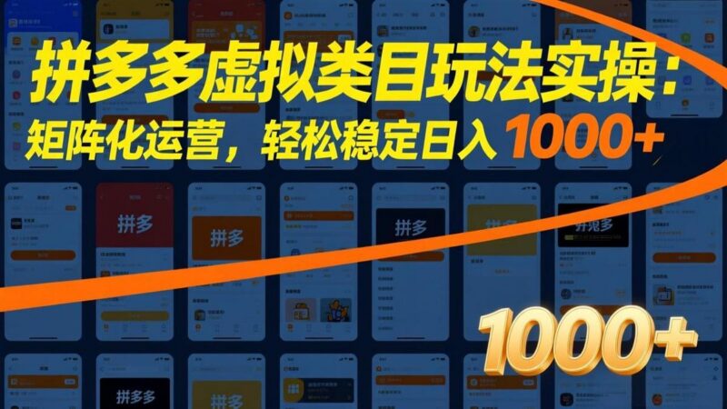 拼多多虚拟类目玩法实操:矩阵化运营,轻松稳定日入 1000+-三零资源