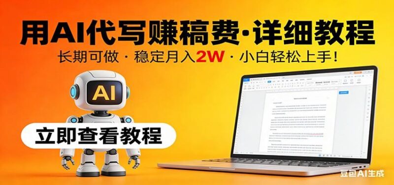 用AI代写赚稿费,详细教程,长期可做,稳定月入2W,小白轻松上手!-三零资源