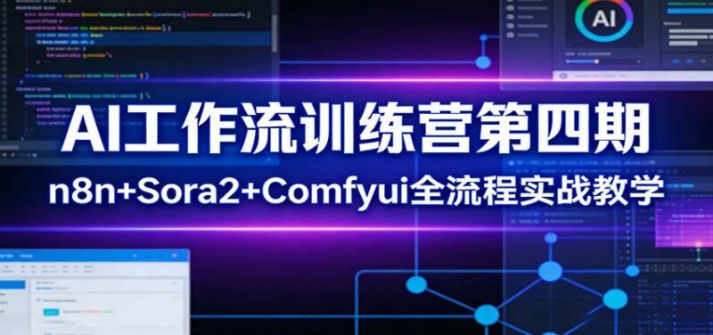 AI工作流训练营第四期：n8n+Sora2+Comfyui全流程实战教学