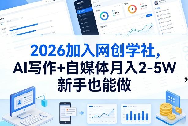 2026加入网创学社，AI写作+自媒体月入2-5W，新手也能做【揭秘】-三零资源