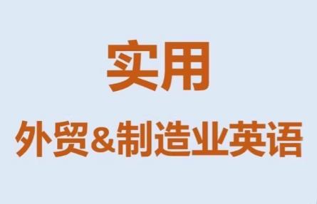 Mr曹·实用外贸制造业英语课程