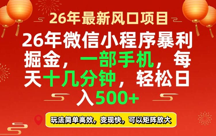 26年微信小程序最暴利玩法,每天十几分钟,稳稳日入500+-三零资源