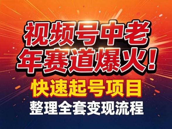 视频号中老年这个赛道爆火!测试可以快速起号,整理了全套变现流程-三零资源
