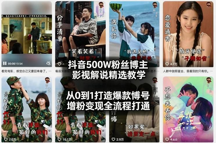抖音500W粉丝博主影视解说精选教学2026年2月,从0到1打造爆款账号,涨粉变现全流程打通-三零资源