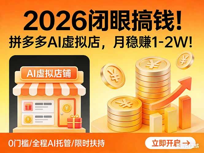 2026 闭眼搞钱!拼多多 AI 虚拟店,月稳赚 1-2W!-三零资源