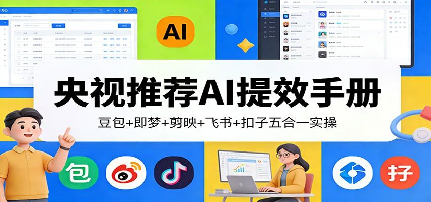 央视推荐AI提效手册:豆包+即梦+剪映+飞书+扣子五合一实操