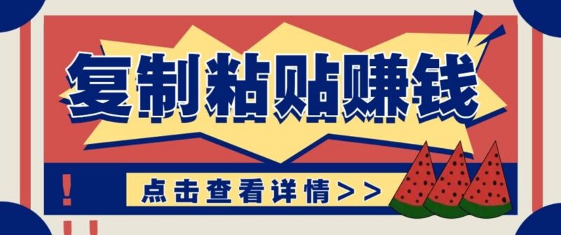 零门槛零成本复制粘贴赚钱项目,评论区留言评论即可轻松日赚取100+-三零资源