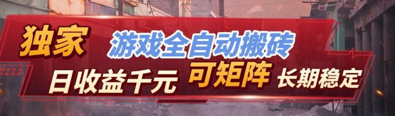 【独家技术】游戏全自动搬砖变现,日收益千元,可矩阵,长期稳定!-三零资源