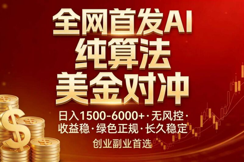 全网首发项目!AI美金算法对冲,日入2000-6000+,稳定长效0风险,彻底告别996,创业、副业逆…-三零资源