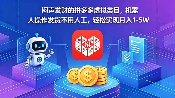 闷声发财的拼多多虚拟类目,机器人操作发货不用人工,轻松实现月入 1-5W-三零资源