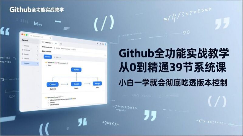 GitHub-全功能实战教学，从0到精通39节系统课，小白一学就会彻底吃透版本控制-三零资源