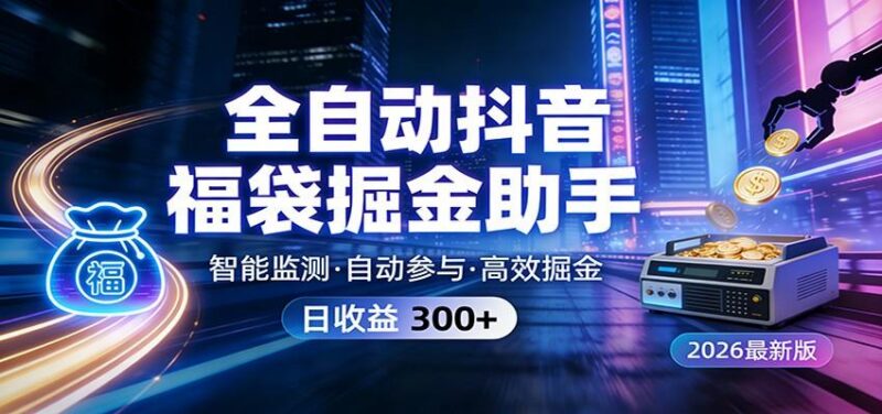 全自动抖音福袋掘金助手 24小时无人值守·一台设备日收益300+-三零资源