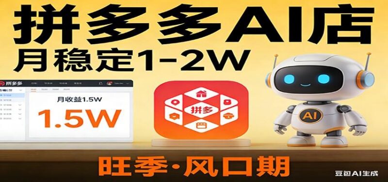 开一家拼多多AI店,月稳定1-2W,目前旺季,风口期!-三零资源